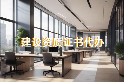 建筑幕墙工程承包资质