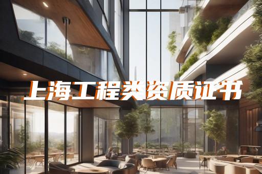 石油化工工程施工总承包资质收购