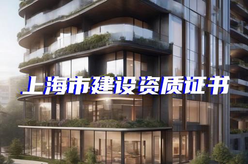 建筑幕墙工程一级资质