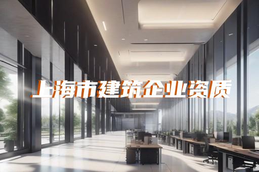 施工总承包建筑资质办理