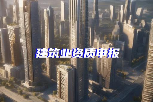 电子与智能化施工二级资质办理