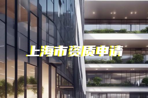 市政总承包资质代理