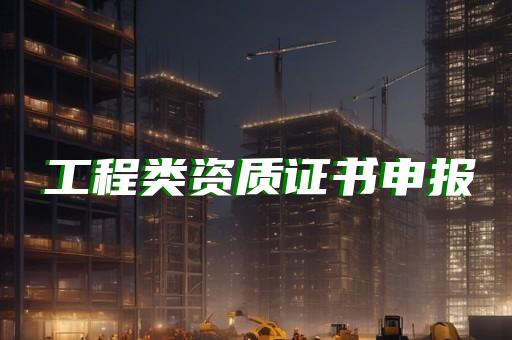 环保施工需什么资质