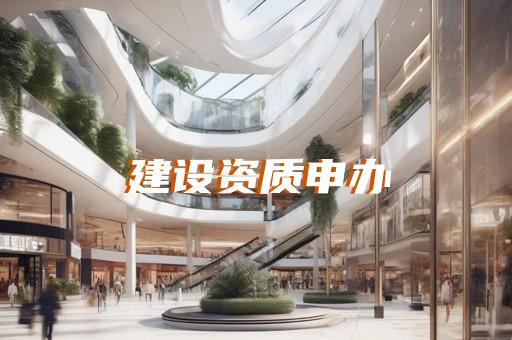 代办建筑幕墙资质多少钱