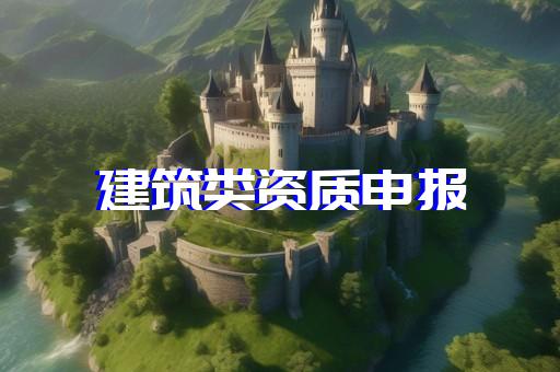 劳务资质都要什么 