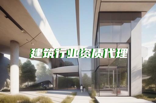 办土建施工资质