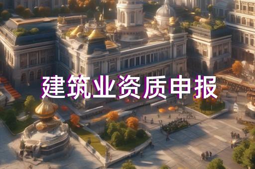 三级机电专包资质
