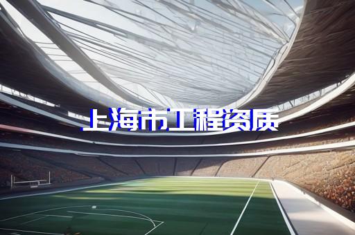 劳务资质多少钱申请