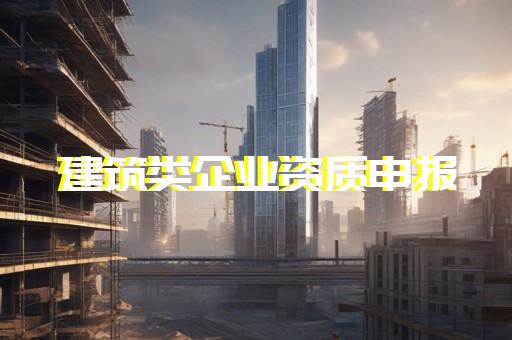 幕墙专业资质升级
