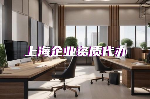 专业建筑资质代办哪家好