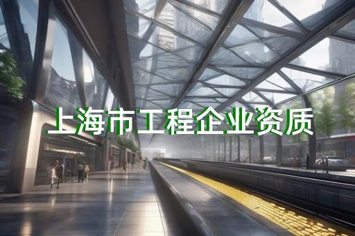 建筑资质办理时间 