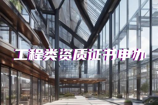 建筑总承包资质代办多少钱