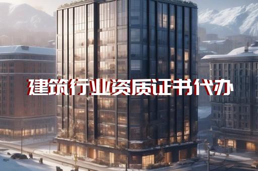 代办环保工程承包资质多少钱