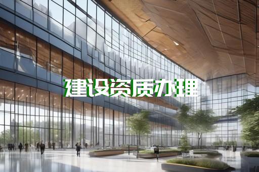 代办幕墙施工资质