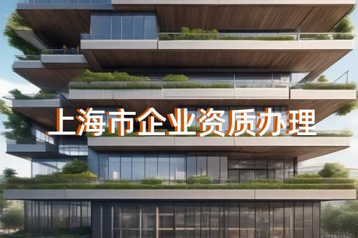 代办石油施工企业资质公司