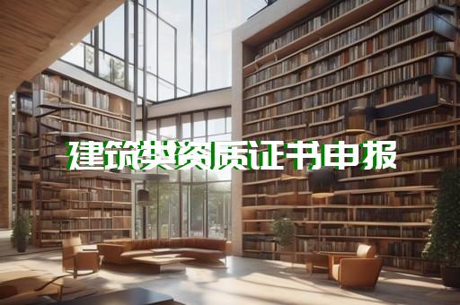 广东建筑业企业资质延期 
