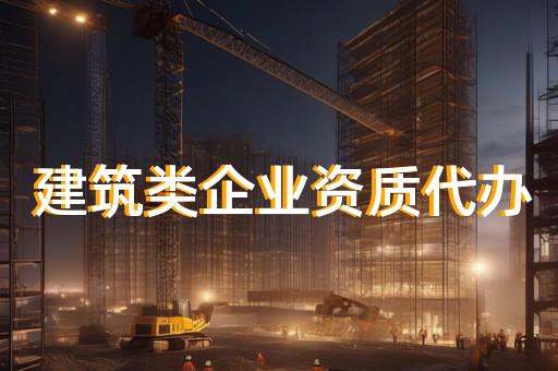 环保工程专业承包资质代办公司
