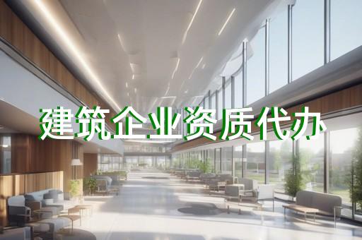 建筑幕墙工程设计专项资质办理