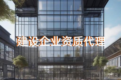 建筑幕墙资质工程办理