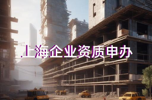 办理市政公用工程资质多少钱
