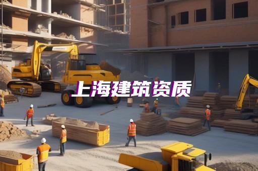 钢结构二级资质办理标准