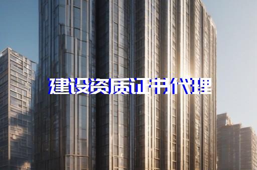 建筑装饰工程设计与施工资质