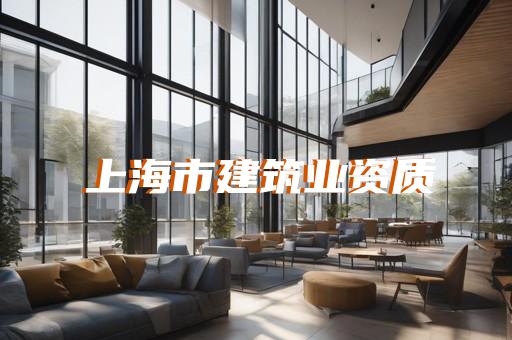电子与智能化工程专业承包二级资质办理要求