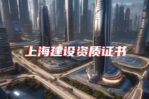 公路设计资质要求