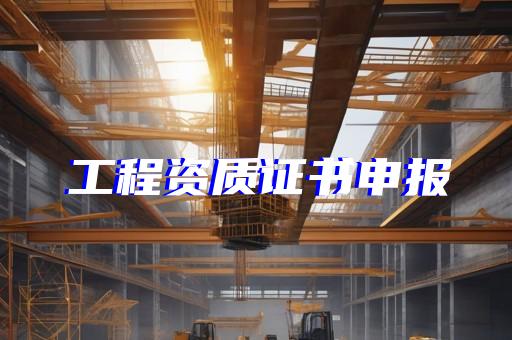 查施工建筑公司资质