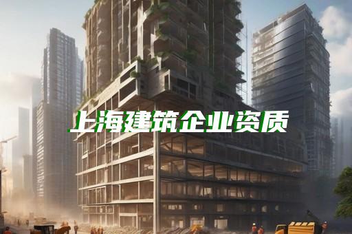建筑劳务分包公司资质