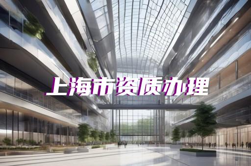 劳务分包三级资质