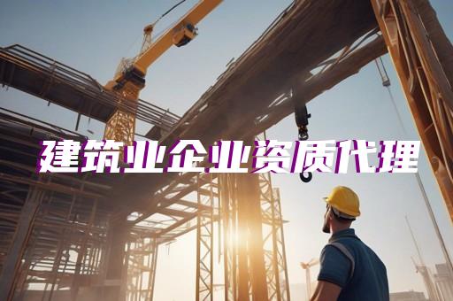 二级幕墙施工资质申请
