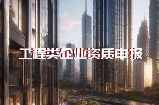 机电总承包工程企业资质
