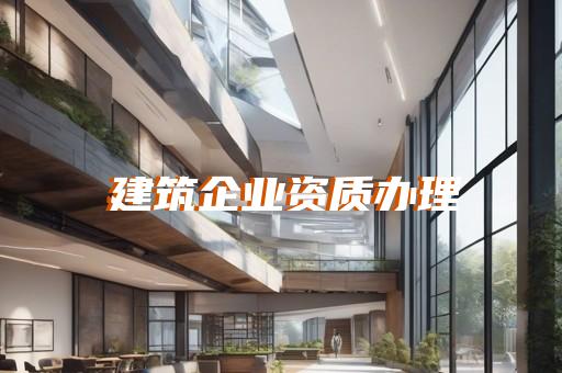 环保工程专业承包三级资质办理