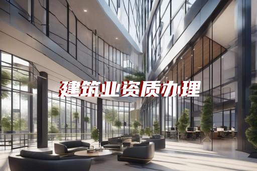 幕墙一级资质标准