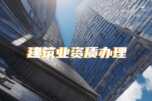 石油化工工程资质怎么办理