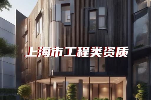 市政工程总承包资质包括