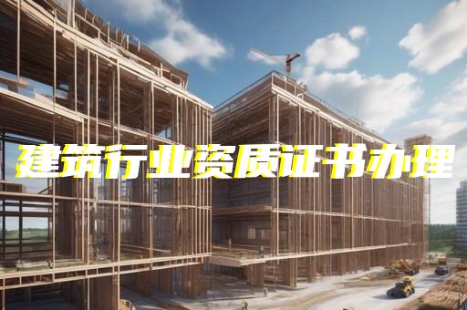 一级设计资质代办