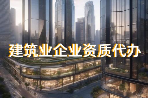查询企业建筑资质
