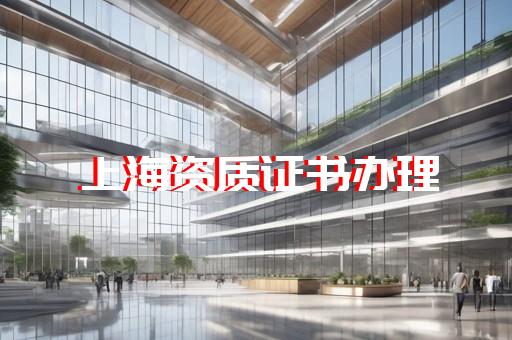 办理建筑施工资质延期
