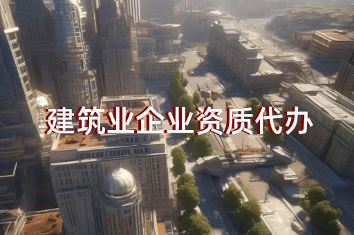 水利水电工程施工企业资质等级标准