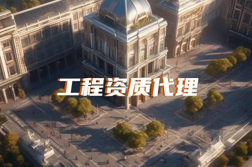 总包单位资质