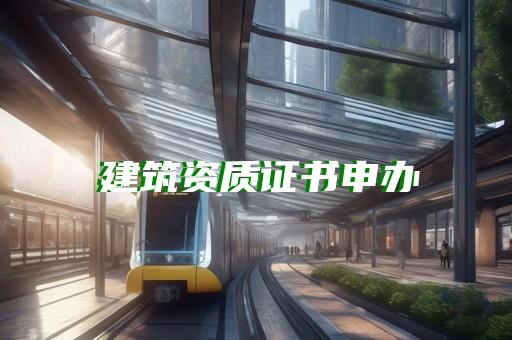 转让三级资质建筑多少钱