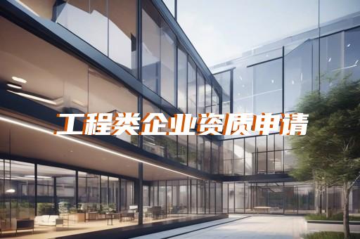 装饰工程设计乙级资质