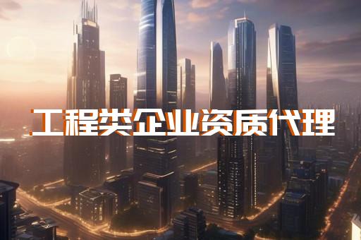 建筑工程咨询资质