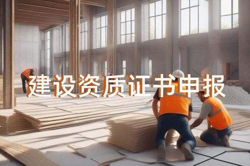 劳务资质代办企业 