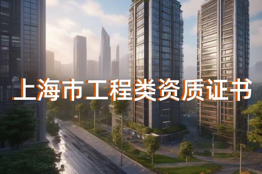 化工石油工程总承包资质