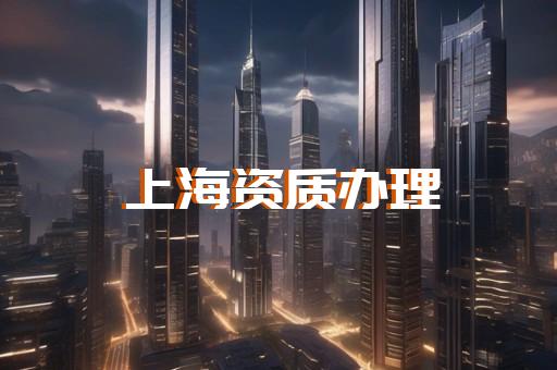 消防施工二级资质办理多少钱