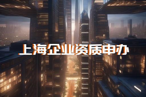代办劳务施工资质