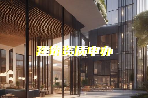 建筑幕墙工程设计专项资质代办